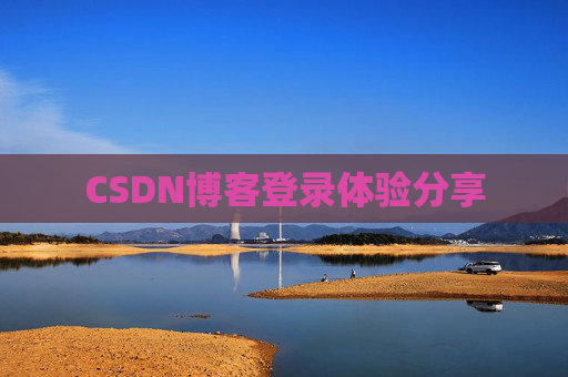CSDN博客登录体验分享