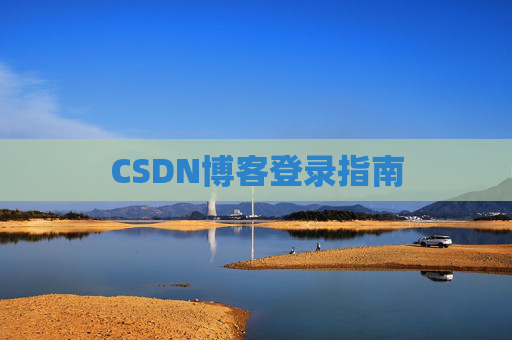 CSDN博客登录指南